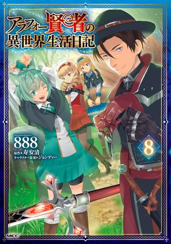 アラフォー賢者の異世界生活日記 (1-8巻 最新刊) – world-manga10