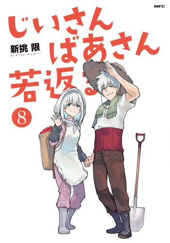 じいさんばあさん若返る (1-8巻 全巻)