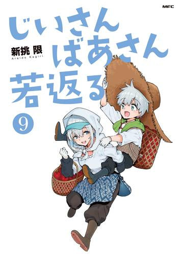 じいさんばあさん若返る (1-9巻 最新刊)