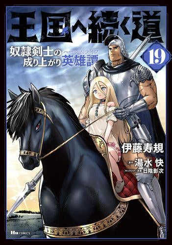 王国へ続く道 奴隷剣士の成り上がり英雄譚 (1-19巻 最新刊)