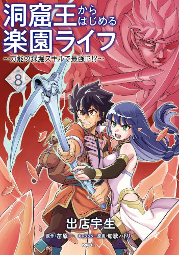 洞窟王からはじめる楽園ライフ ~万能の採掘スキルで最強に!?~ (1-8巻 最新刊)