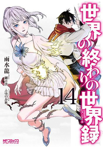 世界の終わりの世界録 (1-14巻 最新刊)