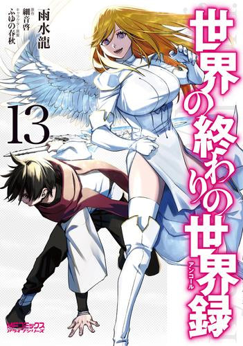 世界の終わりの世界録 (1-13巻 最新刊)