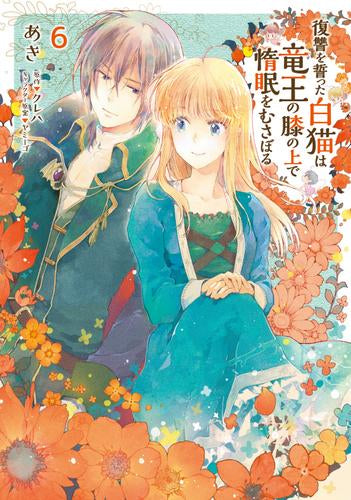 復讐を誓った白猫は竜王の膝の上で惰眠をむさぼる (1-6巻 最新刊)