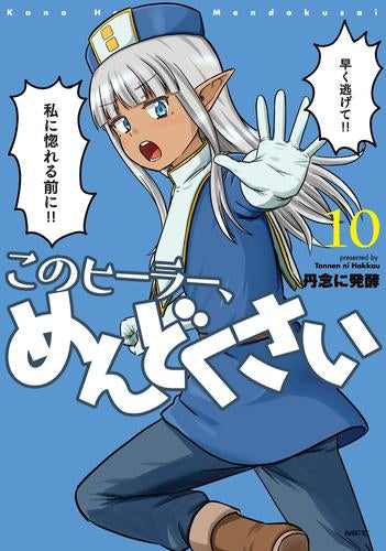 このヒーラー、めんどくさい (1-10巻 最新刊)