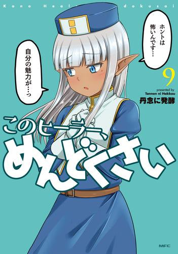 このヒーラー、めんどくさい (1-9巻 最新刊)