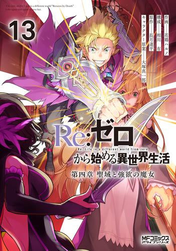 Re:ゼロから始める異世界生活 第四章 聖域と強欲の魔女 (1-13巻 最新刊)