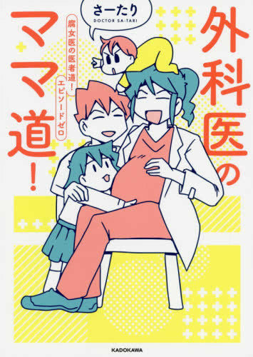 外科医のママ道! 腐女医の医者道!エピソードゼロ (1巻 全巻)