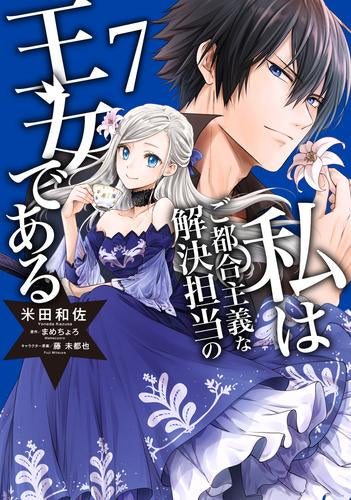 私はご都合主義な解決担当の王女である(1-7巻 最新刊)