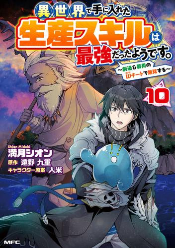 異世界で手に入れた生産スキルは最強だったようです。 ~創造&器用のWチートで無双する~ (1-10巻 最新刊)