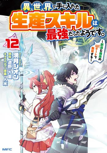 異世界で手に入れた生産スキルは最強だったようです。 ~創造&器用のWチートで無双する~ (1-12巻 最新刊)