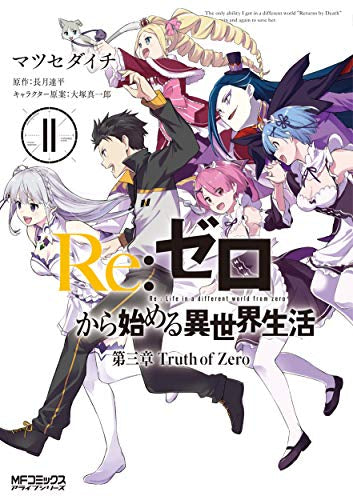 Re:ゼロから始める異世界生活 第三章 Truth of Zero (1-11巻 全巻)