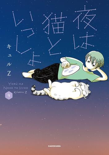 夜は猫といっしょ (1-9巻 最新刊)