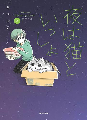 夜は猫といっしょ (1-8巻 最新刊)
