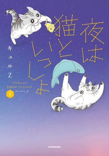 夜は猫といっしょ (1-6巻 最新刊)