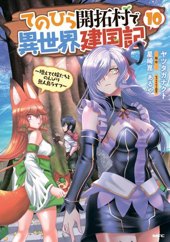 てのひら開拓村で異世界建国記~増えてく嫁たちとのんびり無人島ライフ~ (1-10巻 最新刊)