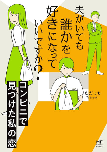 夫がいても誰かを好きになっていいですか? (全3冊)