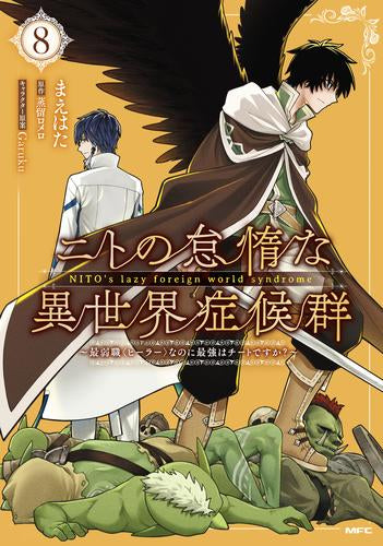 ニトの怠惰な異世界症候群 ~最弱職<ヒーラー>なのに最強はチートですか?~ (1-8巻 最新刊)