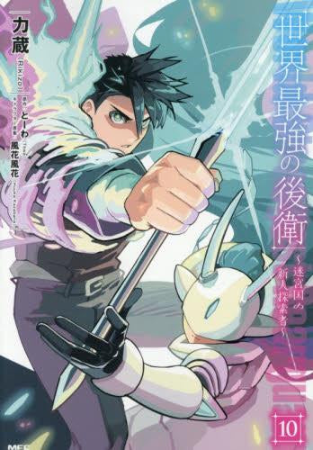 世界最強の後衛 ~迷宮国の新人探索者~ (1-10巻 最新刊)