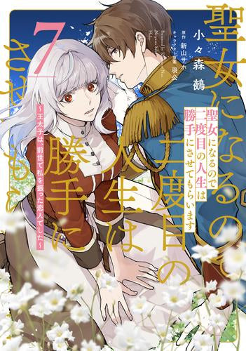 聖女になるので二度目の人生は勝手にさせてもらいます~王太子は、前世で私を振った恋人でした~ (1-7巻 最新刊)