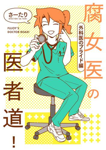 腐女医の医者道! (全7冊)