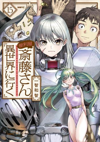 便利屋斎藤さん、異世界に行く(1-15巻 最新刊)