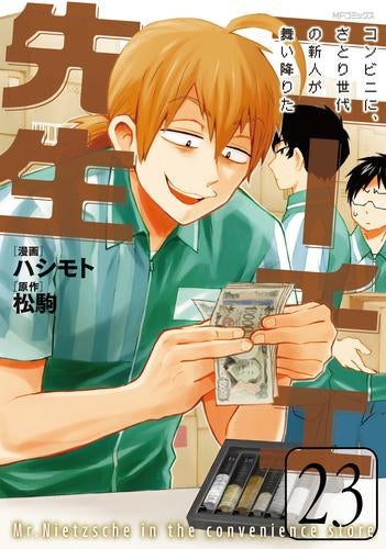 ニーチェ先生~コンビニに、さとり世代の新人が舞い降りた~ (1-23巻 最新刊)