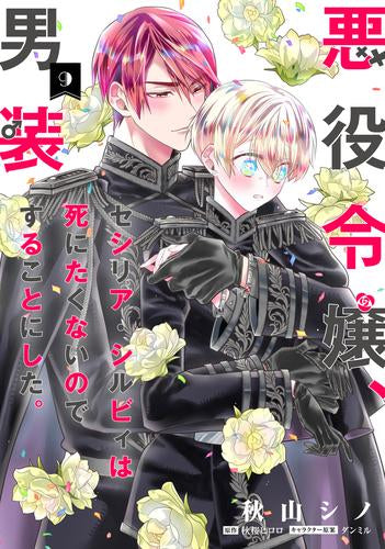 悪役令嬢、セシリア・シルビィは死にたくないので男装することにした。 (1-9巻 最新刊)
