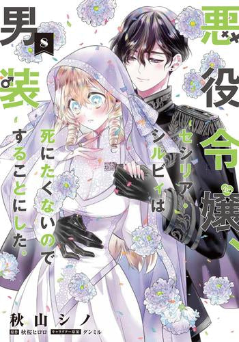 悪役令嬢、セシリア・シルビィは死にたくないので男装することにした。 (1-8巻 最新刊)