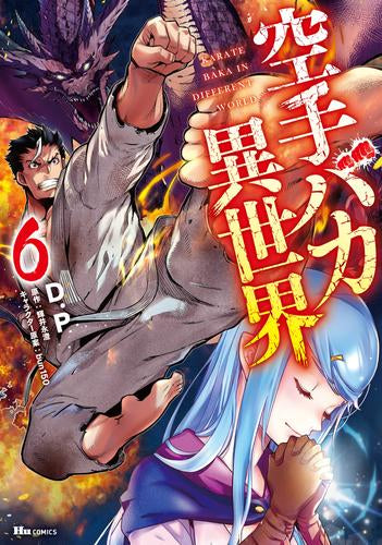 空手バカ異世界 (1-6巻 最新刊)
