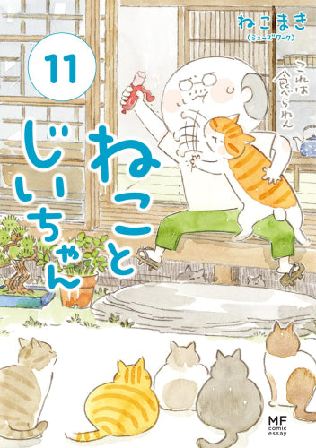 ねことじいちゃん (1-12巻 最新刊)