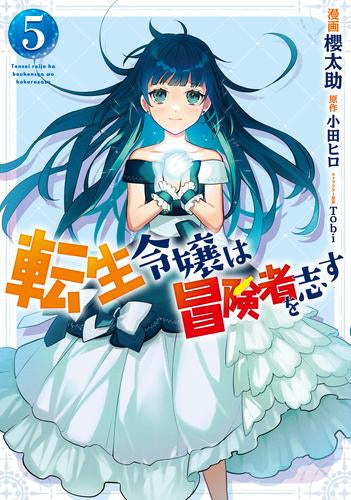 転生令嬢は冒険者を志す(1-5巻 最新刊)