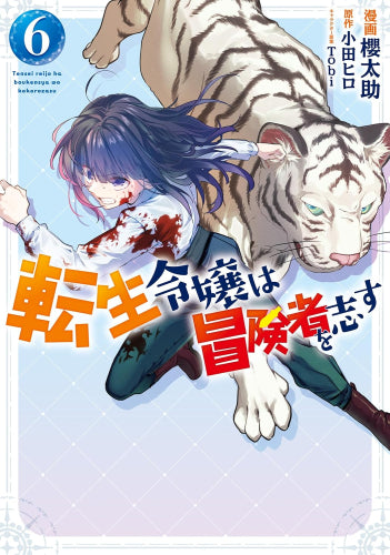 転生令嬢は冒険者を志す(1-6巻 最新刊)