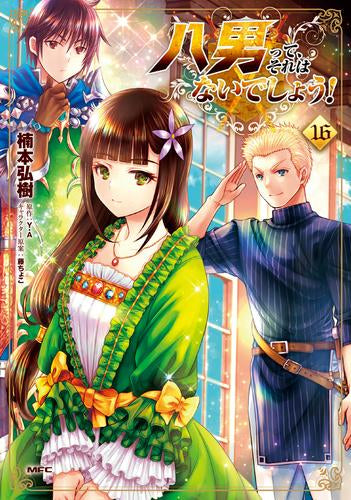 八男って、それはないでしょう! (1-16巻 最新刊)
