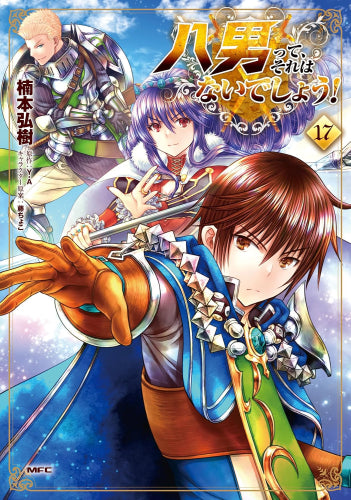 八男って、それはないでしょう! (1-17巻 最新刊)