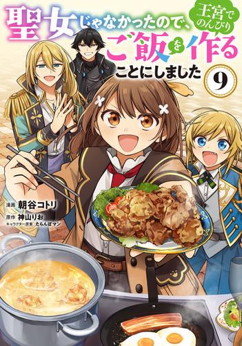 聖女じゃなかったので、王宮でのんびりご飯を作ることにしました (1-9巻 最新刊)