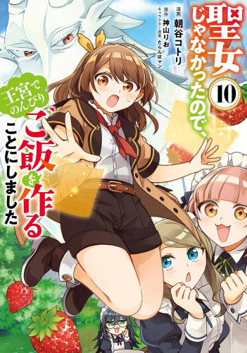 聖女じゃなかったので、王宮でのんびりご飯を作ることにしました (1-10巻 最新刊)