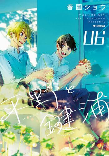 平野と鍵浦 (1-6巻 最新刊)