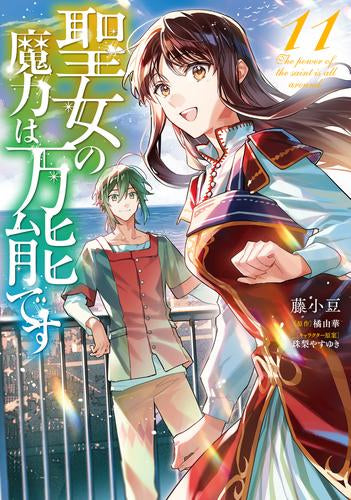 聖女の魔力は万能です(1-11巻 最新刊)