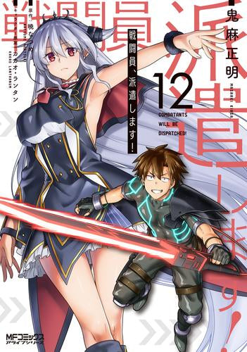 戦闘員、派遣します!(1-12巻 最新刊)