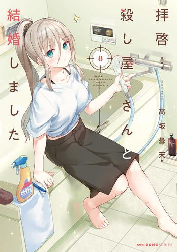拝啓…殺し屋さんと結婚しました (1-9巻 最新刊)