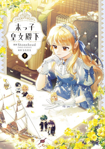 末っ子皇女殿下 (1-9巻 最新刊)