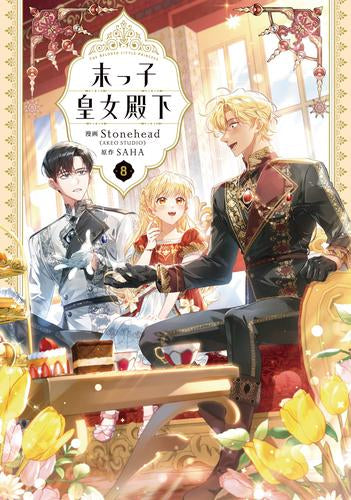 末っ子皇女殿下 (1-8巻 最新刊)