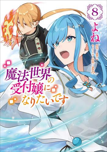 魔法世界の受付嬢になりたいです (1-8巻 最新刊)
