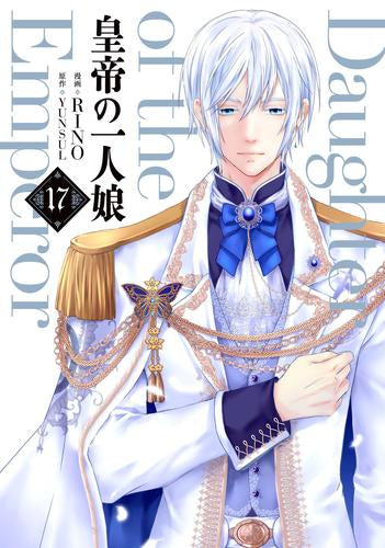 皇帝の一人娘 (1-17巻 最新刊)