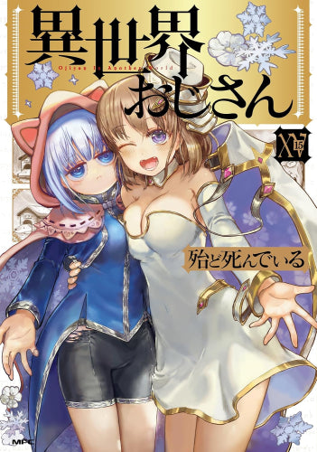 異世界おじさん (1-15巻 最新刊)