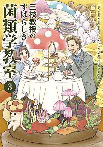 三枝教授のすばらしき菌類学教室(1-3巻 最新刊)