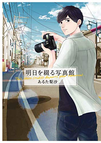 明日を綴る写真館 (1巻 全巻)