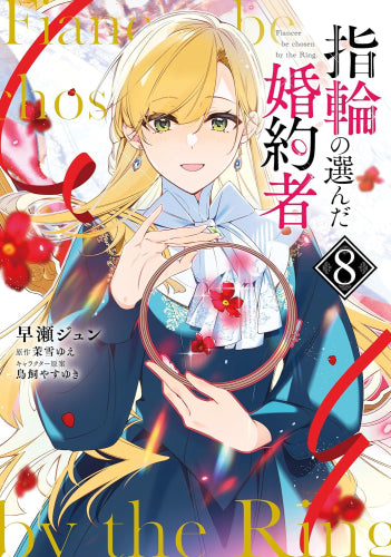 指輪の選んだ婚約者(1-8巻 最新刊)