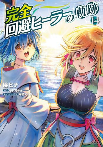 完全回避ヒーラーの軌跡 (1-14巻 最新刊)